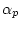 $\alpha_{p}$