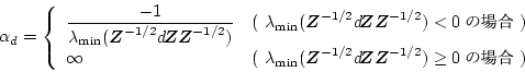 \begin{displaymath}
\alpha_{d} =
\left\{
\begin{array}{ll}
\displaystyle \frac{...
...th$Z$}^{-1/2}) \ge 0 \mathrm{$B$N>l9g(B}~ ) \\
\end{array}\right.
\end{displaymath}