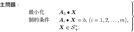 \begin{displaymath}
\left.
\begin{array}{lclcll}
{\bf $B<gLdBj!'(B} & & & & \\
& &...
...dmath$X$}\in \mbox{$\cal{S}$}_{+}^{n}. \\
\end{array}\right\}
\end{displaymath}